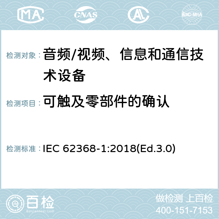 可触及零部件的确认 音频/视频、信息和通信技术设备 第1部分:安全要求 IEC 62368-1:2018(Ed.3.0) 附录 V