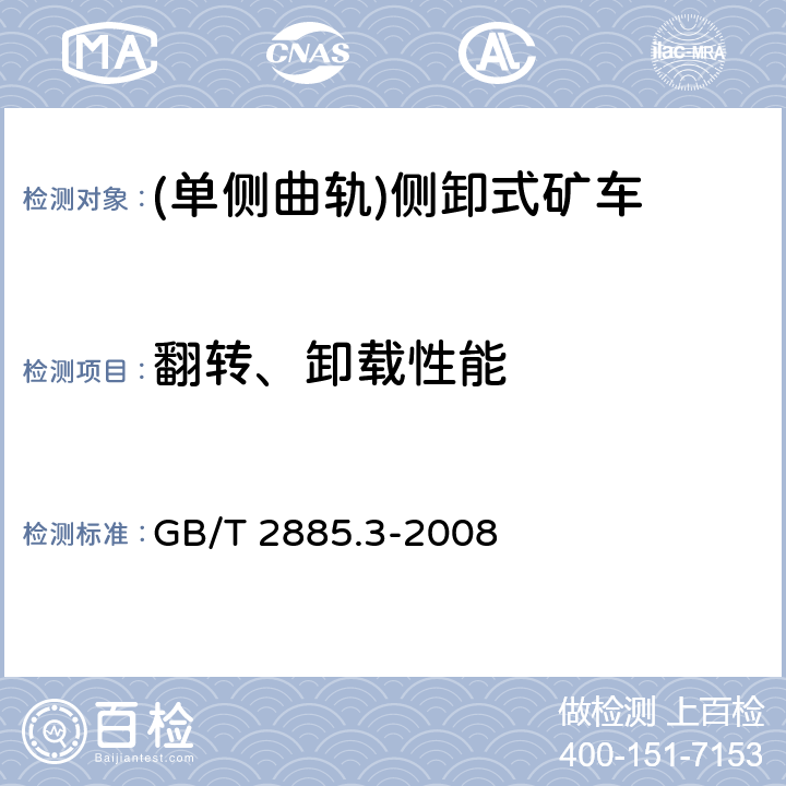 翻转、卸载性能 矿用窄轨车辆 第3部分：单侧曲轨侧卸式矿车 GB/T 2885.3-2008 4.1.11