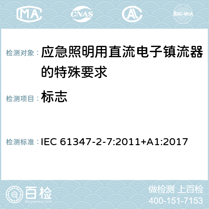 标志 灯的控制装置 第8部分：应急照明用直流电子镇流器的特殊要求 IEC 61347-2-7:2011+A1:2017 7