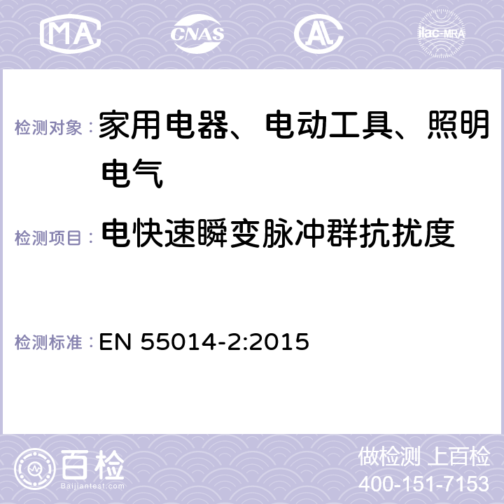 电快速瞬变脉冲群抗扰度 电磁兼容 对家用电器、电动工具和类似装置的要求 第2部分：抗扰度 产品族标准 EN 55014-2:2015 5.2