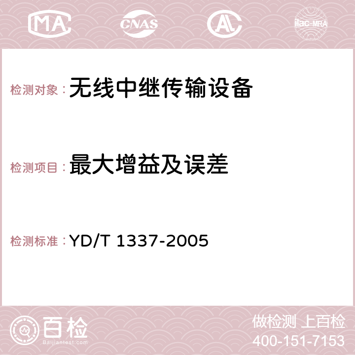 最大增益及误差 900/1800MHz TDMA数字蜂窝移动通信网直放站技术要求和测试方法 YD/T 1337-2005 6.2