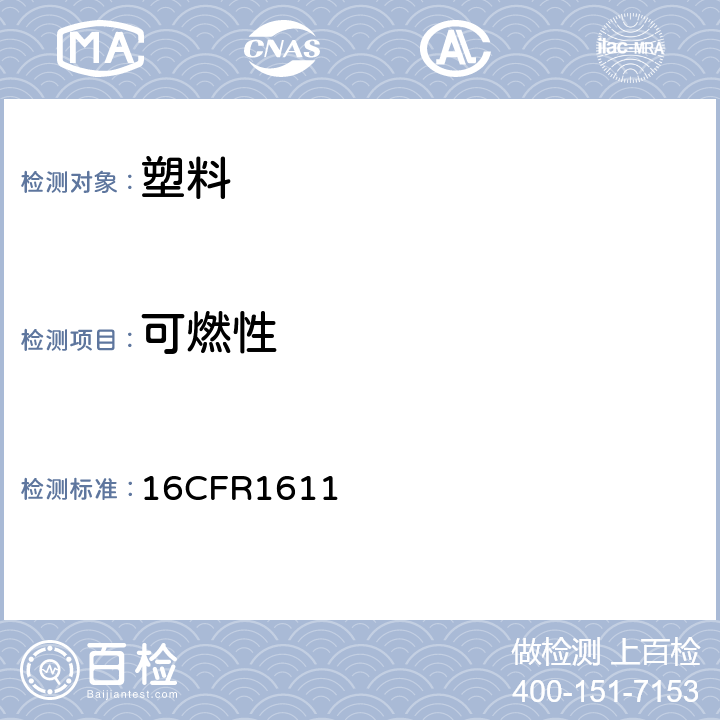 可燃性 乙烯基塑料薄膜的可燃性标准 16CFR1611