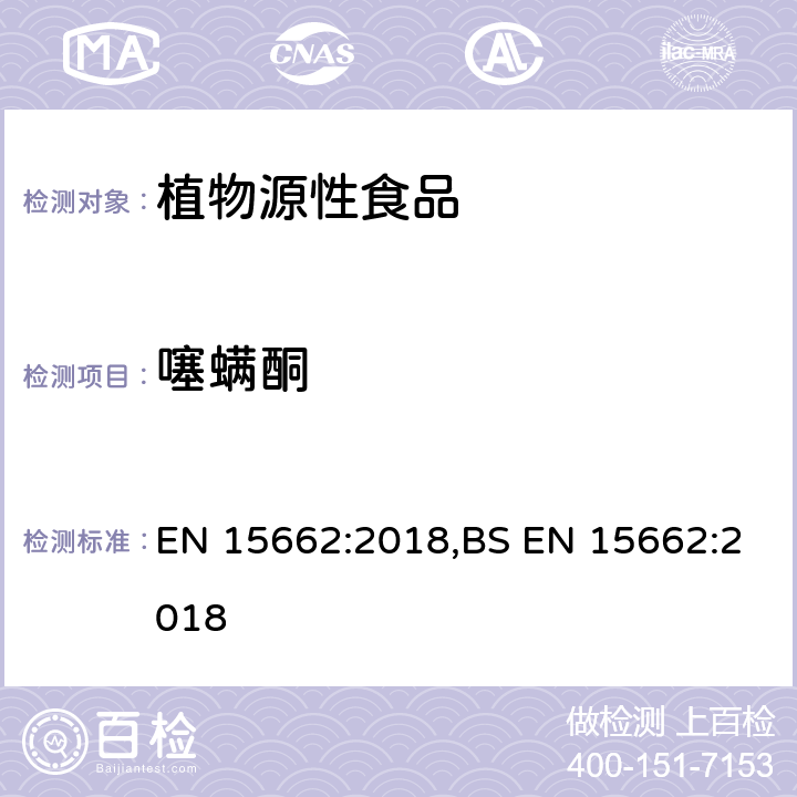 噻螨酮 用GC-MS/MS、LC-MS/MS测定植物源食品中的农药残留--乙腈提取,QUECHERS净化方法 EN 15662:2018,BS EN 15662:2018