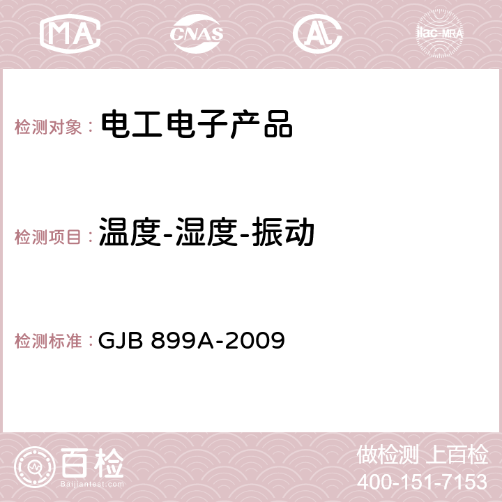 温度-湿度-振动 可靠性鉴定和验收试验 GJB 899A-2009