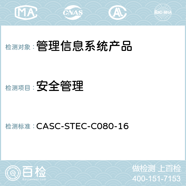 安全管理 管理信息系统产品安全技术要求 CASC-STEC-C080-16 7.1.5