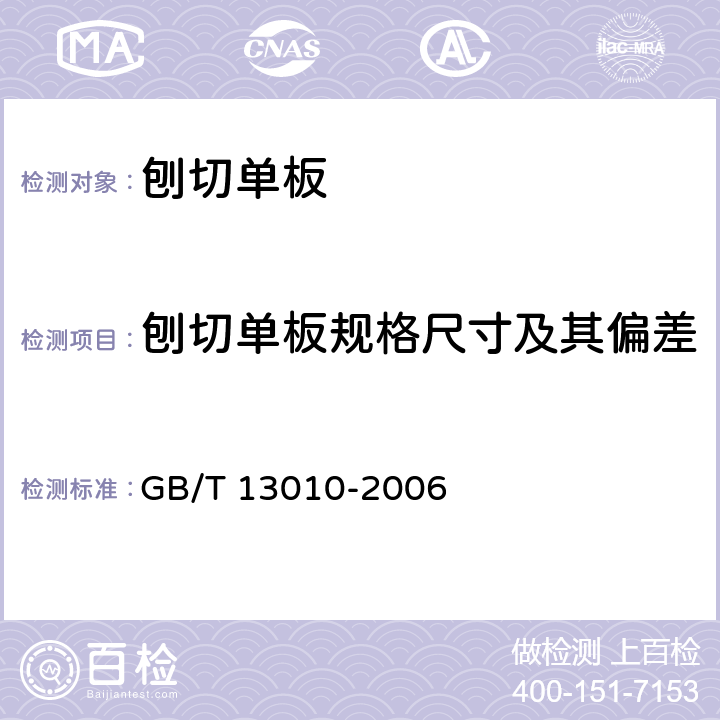 刨切单板规格尺寸及其偏差 刨切单板 GB/T 13010-2006 6.2