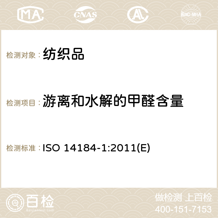 游离和水解的甲醛含量 纺织品 甲醛的测定 第1部分：游离和水解的甲醛(水萃取法) ISO 14184-1:2011(E)