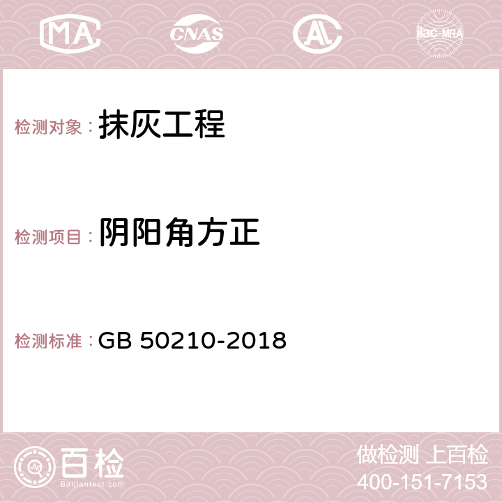 阴阳角方正 《建筑装饰装修工程质量验收标准》 GB 50210-2018 4.2.10、4.4.8