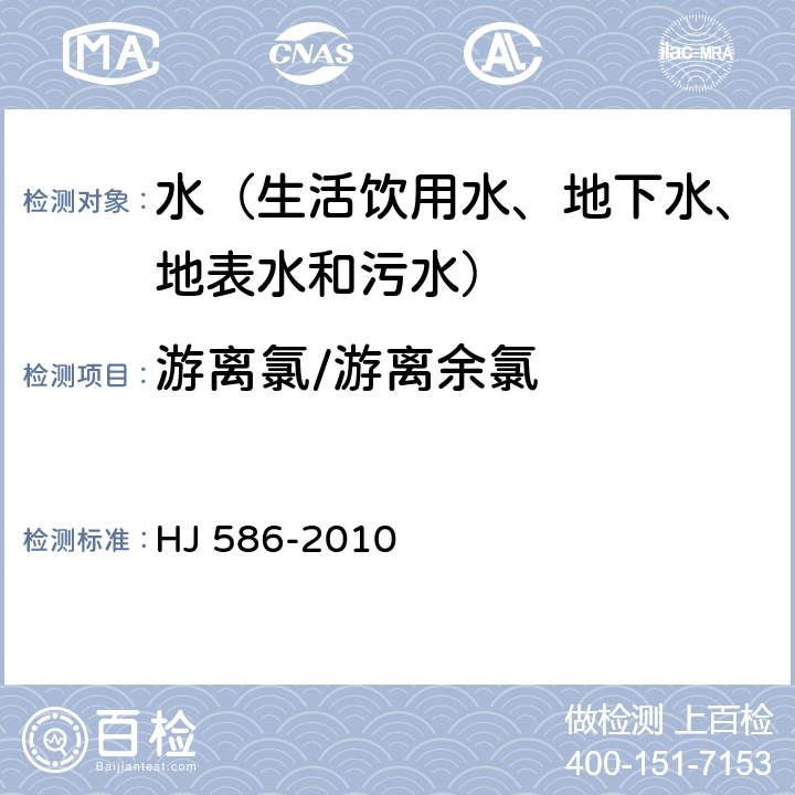 游离氯/游离余氯 水质 游离氯和总氯的测定 N，N-二乙基-1,4-苯二胺分光光度法 HJ 586-2010