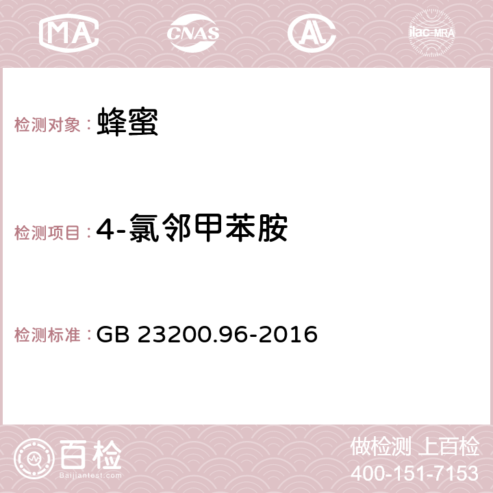 4-氯邻甲苯胺 食品安全国家标准 蜂蜜中杀虫脒及其代谢产物残留量的测定 液相色谱-质谱 质谱法 GB 23200.96-2016