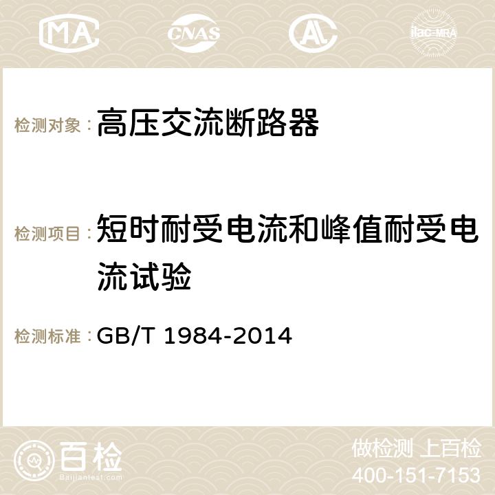 短时耐受电流和峰值耐受电流试验 高压交流断路器 GB/T 1984-2014 6.6