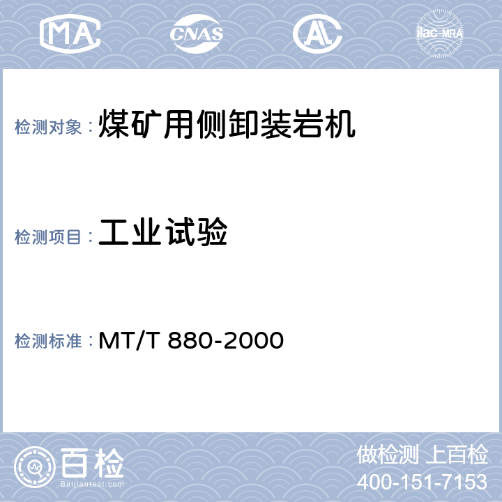 工业试验 煤矿用侧卸装岩机试验方法 MT/T 880-2000 -/13.3