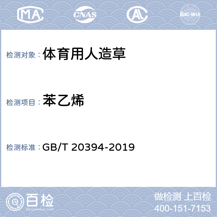 苯乙烯 体育用人造草 GB/T 20394-2019 5.4.2/6.17(GB 18587-2001)