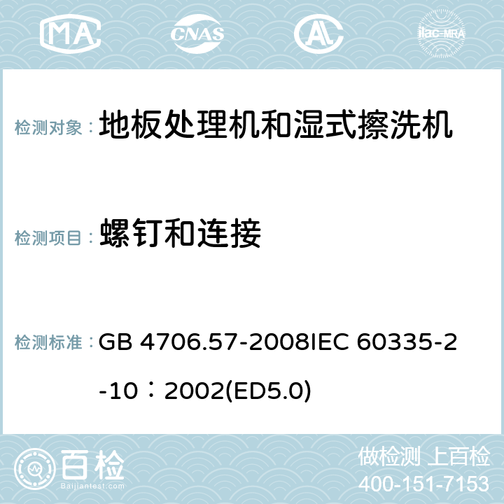 螺釘和連接 家用和類似用途電器的安全 地板處理機和濕式擦洗機的特殊要求 GB 4706.57-2008
IEC 60335-2-10：2002(ED5.0) 28