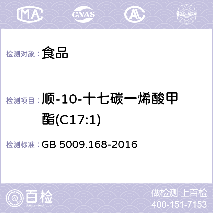 顺-10-十七碳一烯酸甲酯(C17:1) 食品安全国家标准 食品中脂肪酸的测定 GB 5009.168-2016