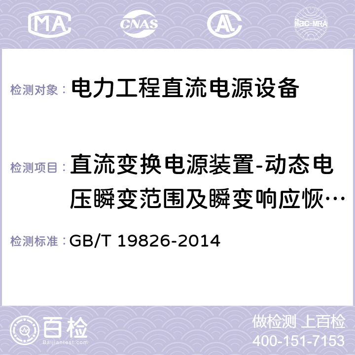 直流变换电源装置-动态电压瞬变范围及瞬变响应恢复时间 电力工程直流电源设备通用技术条件及安全要求 GB/T 19826-2014 6.10.2,6.10.3