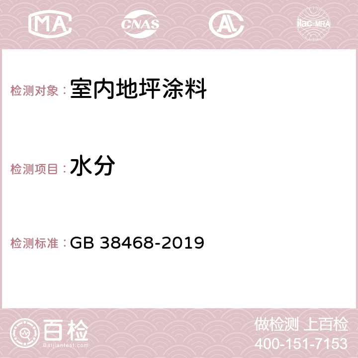 水分 《室内地坪涂料中有害物质限量》 GB 38468-2019 （附录B）