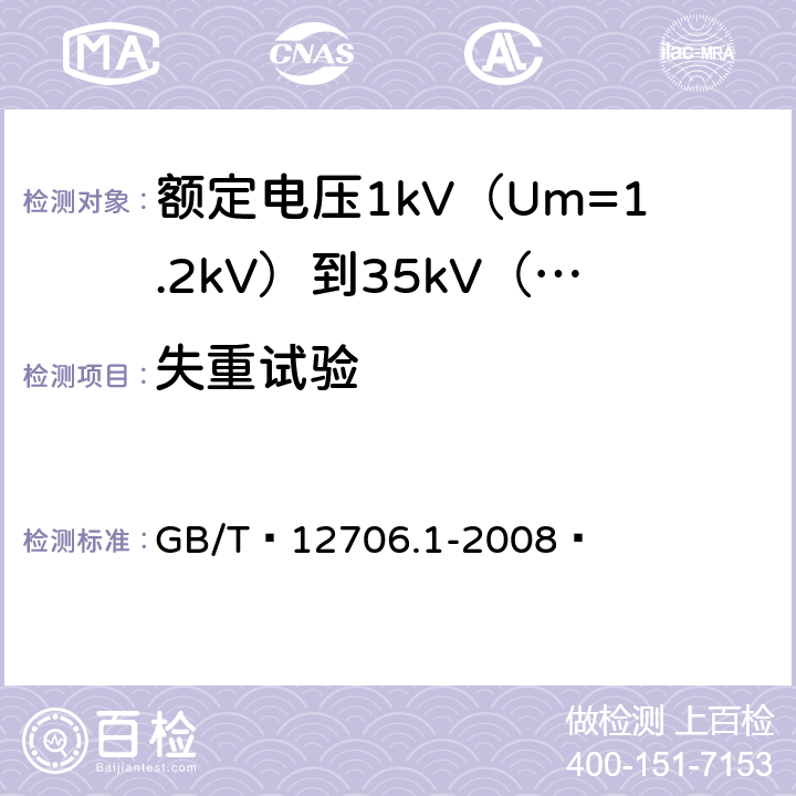 失重试验 额定电压1kV（Um=1.2kV）到35kV（Um=40.5kV）挤包绝缘电力电缆及附件 第1部分：额定电压1kV（Um=1.2kV）和3kV（Um=3.6kV）电缆 GB/T 12706.1-2008  18.6