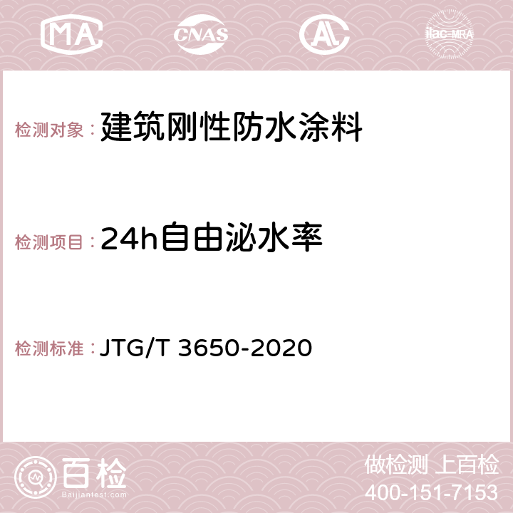 24h自由泌水率 公路桥涵施工技术规范(附条文说明) JTG/T 3650-2020 21.4