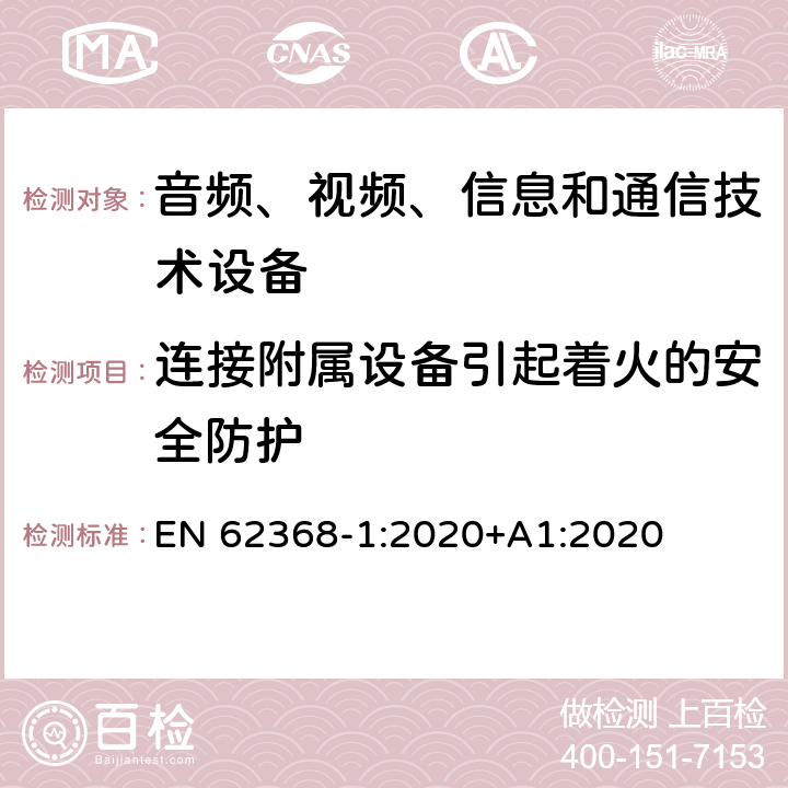 连接附属设备引起着火的安全防护 音频、视频、信息和通信技术设备第1部分：安全要求 EN 62368-1:2020+A1:2020 6.6