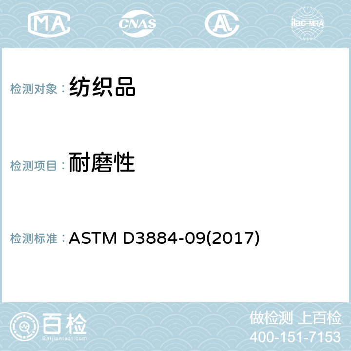 耐磨性 纺织品耐磨性试验方法（旋转平台，双头法） ASTM D3884-09(2017)