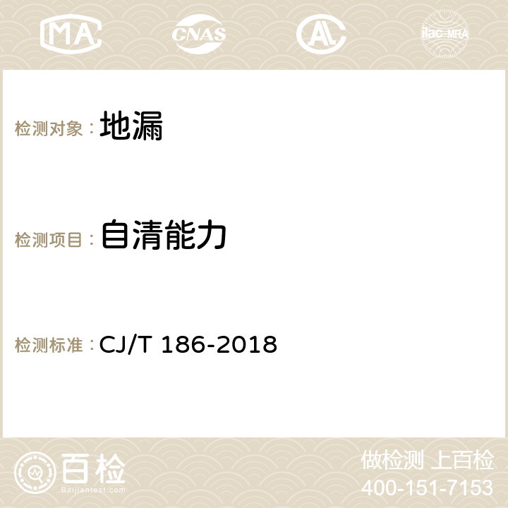 自清能力 《地漏》 CJ/T 186-2018 （7.6）