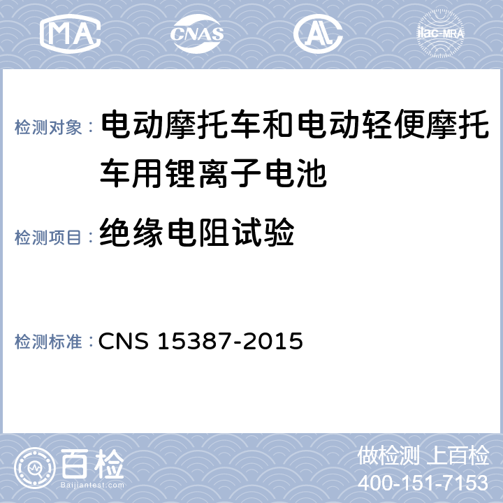 绝缘电阻试验 CNS 15387 电动机车用二次锂电池组安全性之检验法 -2015 5.1.6