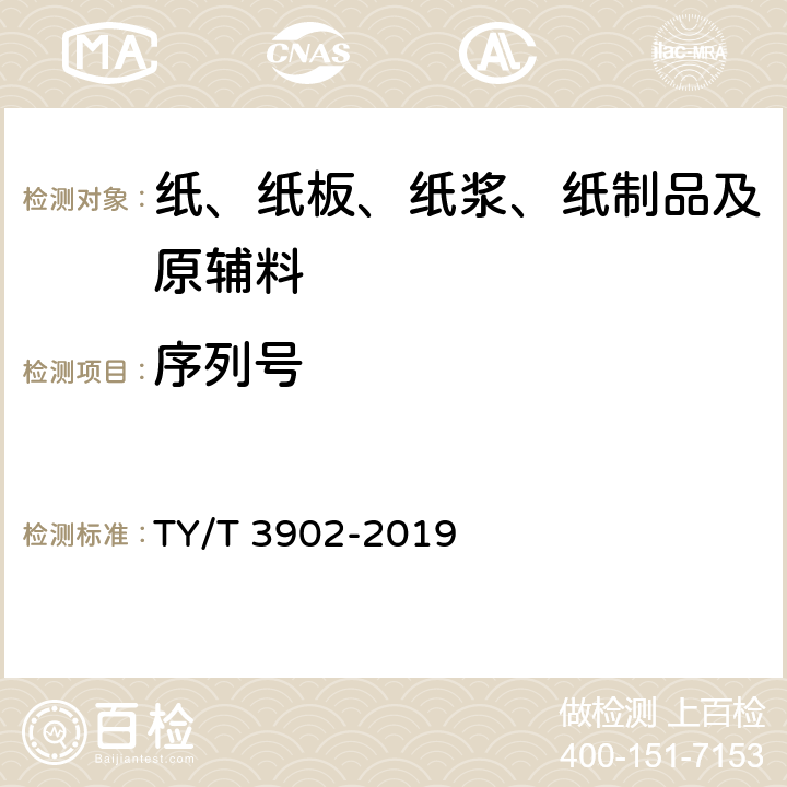 序列号 体育彩票专用热敏纸技术要求及检验方法 TY/T 3902-2019 4.4、5.7