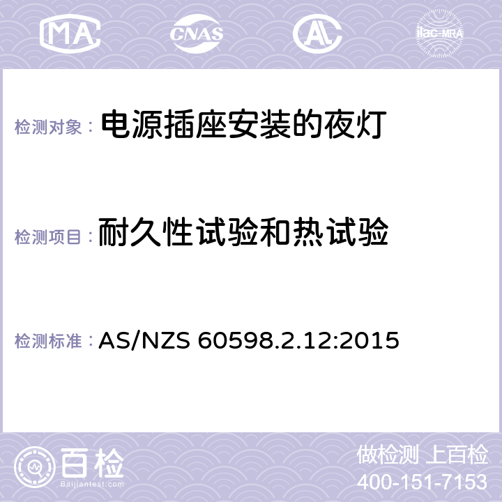 耐久性试验和热试验 灯具 第2-12部分:特殊要求 电源插座安装的夜灯 AS/NZS 60598.2.12:2015 13