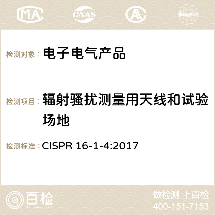 辐射骚扰测量用天线和试验场地 无线电骚扰和抗扰度测量设备和测量方法规范第1-4部分：无线电骚扰和抗扰度测量设备 辐射骚扰测量用天线和试验场地 CISPR 16-1-4:2017 4,5,6,7,8