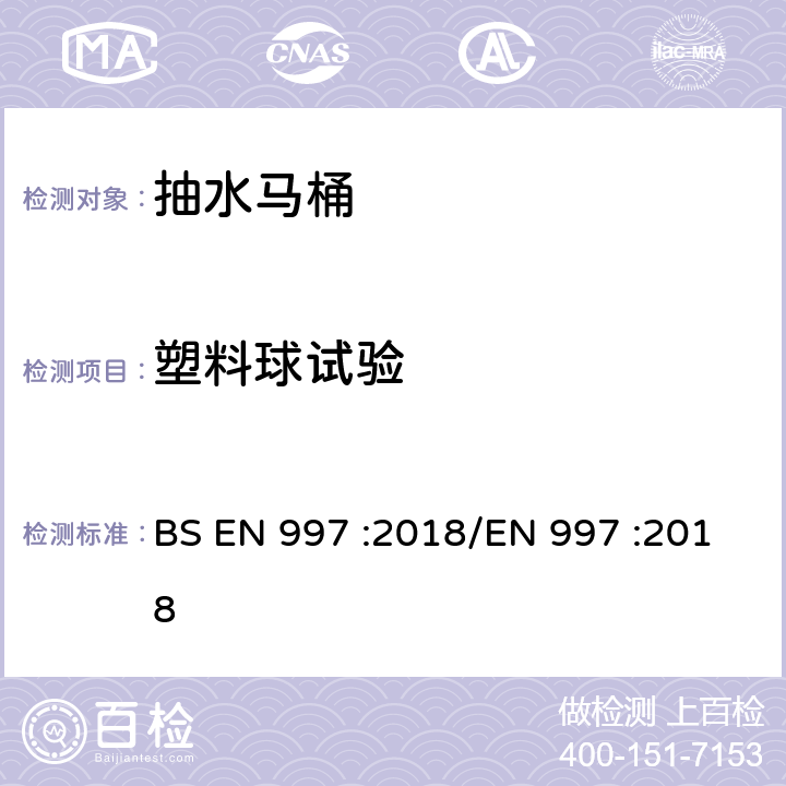 塑料球试验 带整体式存水弯的抽水马桶和抽水马桶 BS EN 997 :2018/EN 997 :2018 5.7.2.5