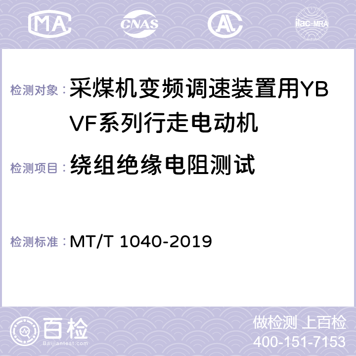 绕组绝缘电阻测试 采煤机变频调速装置用YBVF系列行走电动机技术条件 MT/T 1040-2019 4.5/5.3