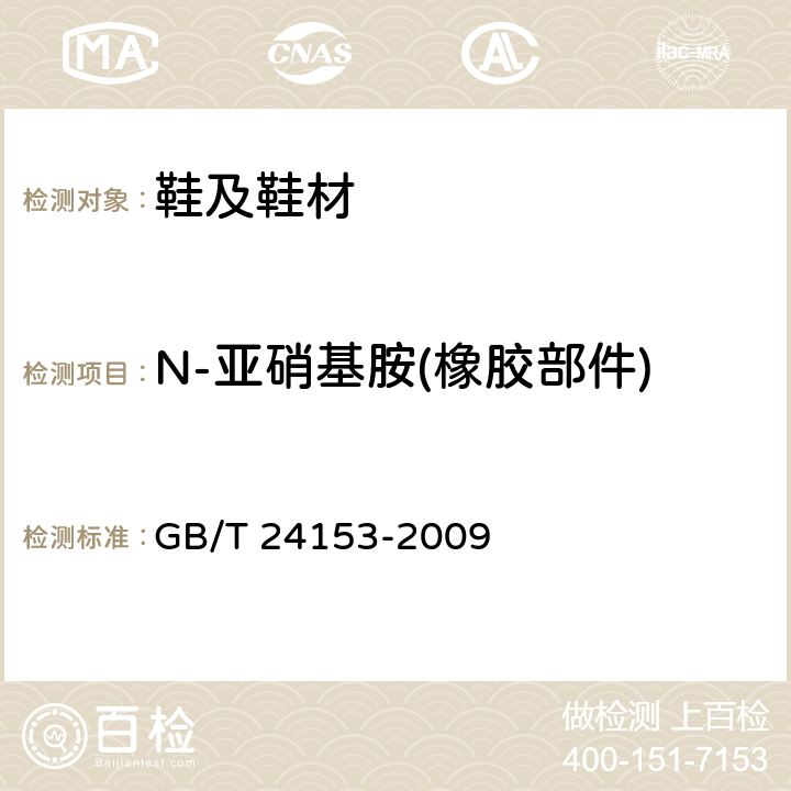 N-亚硝基胺(橡胶部件) 橡胶及弹性体材料 N-亚硝基胺的测定 GB/T 24153-2009