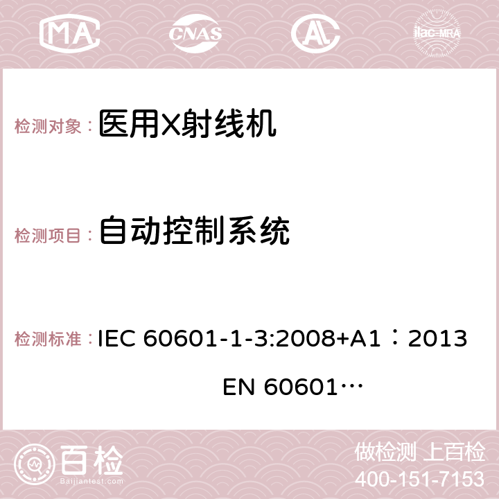 自动控制系统 IEC 60601-1-3-2008 医用电气设备 第1-3部分:基本安全和基本性能通用要求 并列标准:诊断X射线设备辐射防护