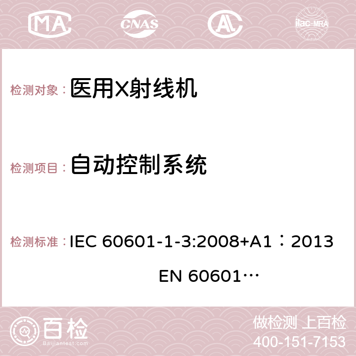 自动控制系统 医用电气设备第1部分：安全通用要求 三、并列标准 诊断X射线设备辐射防护通用要求 IEC 60601-1-3:2008+A1：2013 EN 60601-1-3:2008+A1：2013+AC:2014+A11：2016 6.5