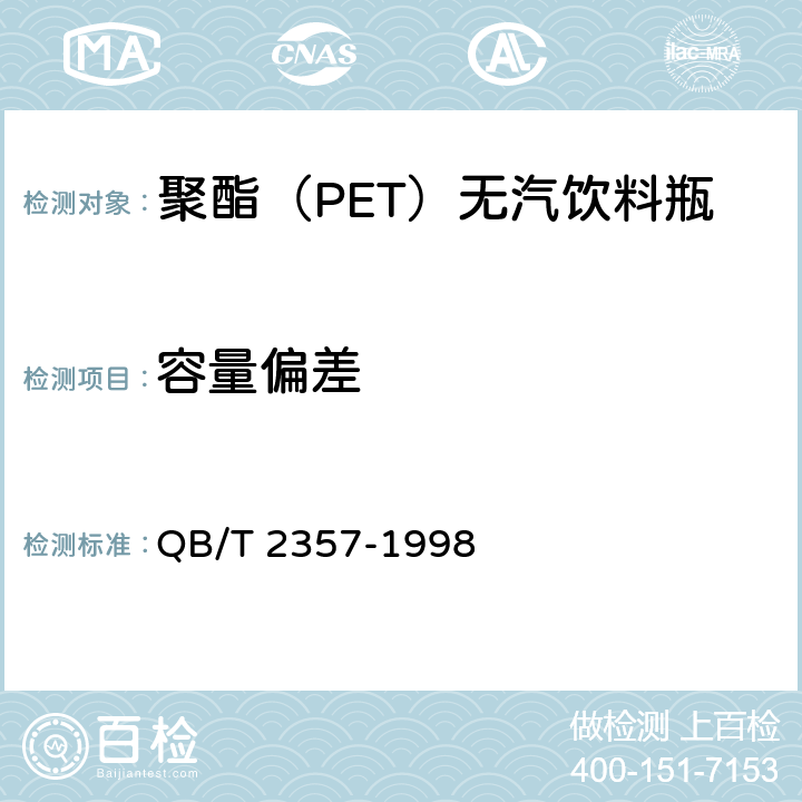 容量偏差 聚乙烯吹塑容器 QB/T 2357-1998 5.2