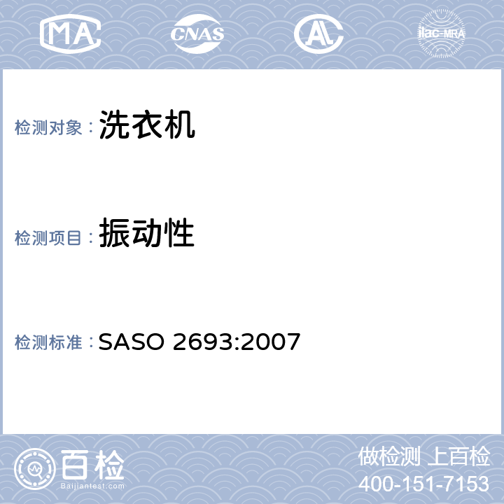 振动性 家用洗衣机性能要求 SASO 2693:2007 附录H