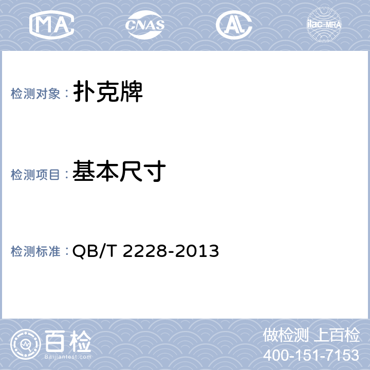 基本尺寸 扑克牌 QB/T 2228-2013 5.1/6.2