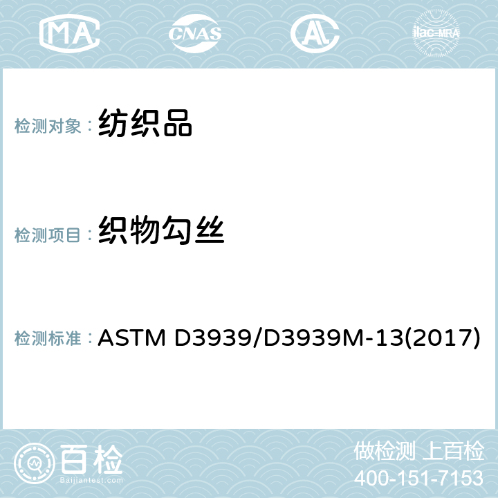 织物勾丝 织物勾丝标准测试方法 钉锤法 ASTM D3939/D3939M-13(2017)
