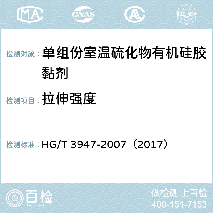 拉伸强度 《单组份室温硫化物有机硅胶黏剂》 HG/T 3947-2007（2017） （4.5）