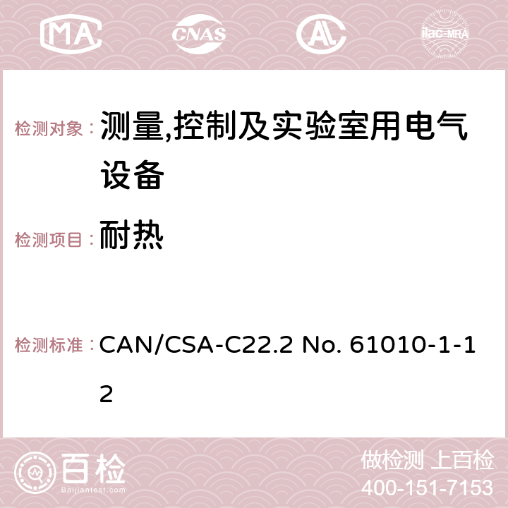 耐热 测量,控制及实验室用电气设备的安全要求第一部分.通用要求 CAN/CSA-C22.2 No. 61010-1-12 10.5