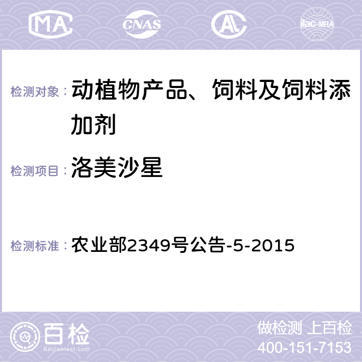 洛美沙星 饲料中磺胺类和喹诺酮类药物的测定 农业部2349号公告-5-2015