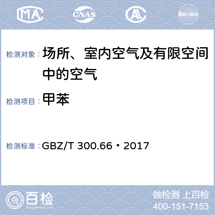 甲苯 工作場所空氣有毒物質(zhì)測定第66部分：苯、甲苯、二甲苯和乙苯 GBZ/T 300.66—2017 5