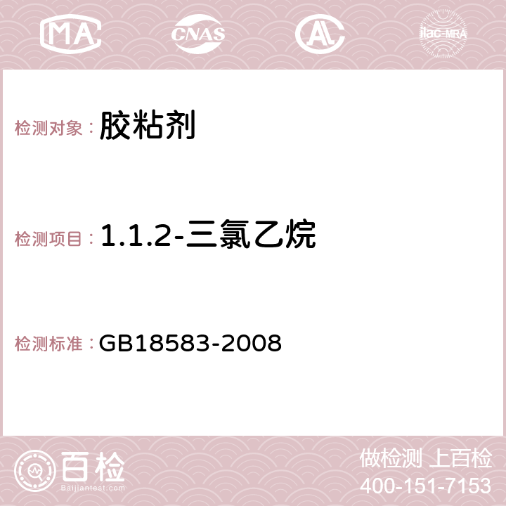1.1.2-三氯乙烷 室内装饰装修材料胶黏剂中有害物质限量 GB18583-2008