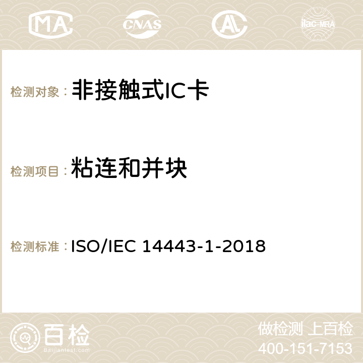 粘连和并块 个人识别用卡和安全装置 非接触式感应物体 第1部分：物理特性 ISO/IEC 14443-1-2018 4.1