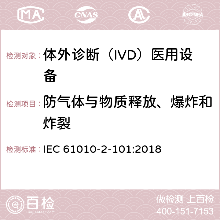 防气体与物质释放、爆炸和炸裂 测量、控制和实验室用电气设备的安全要求 第2-101部分：体外诊断（IVD)医用设备的专用要求 IEC 61010-2-101:2018 13