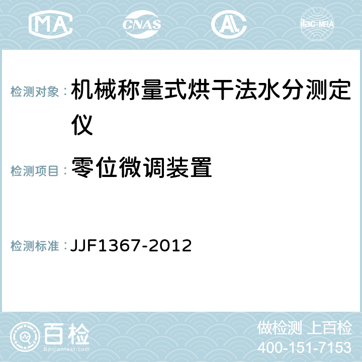 零位微调装置 烘干法水分测定仪型式评价大纲 JJF1367-2012 9.7.1