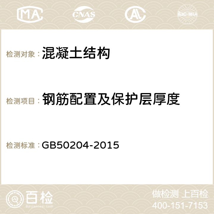 钢筋配置及保护层厚度 混凝土结构工程施工质量验收规范 GB50204-2015 附录E