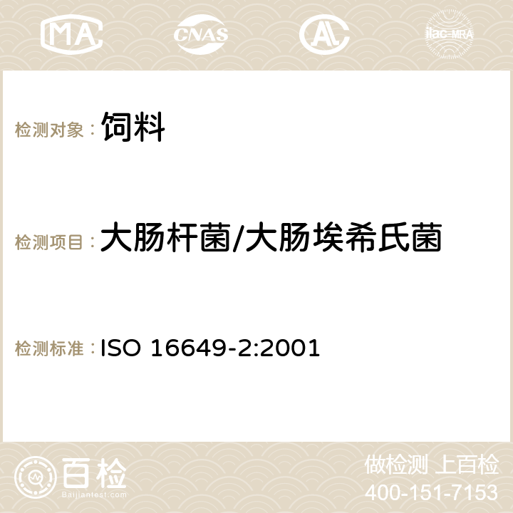 大肠杆菌/大肠埃希氏菌 食品和动物饲料的微生物学.β葡糖苷酸酶阳性大肠杆菌计数的水平方法 ISO 16649-2:2001