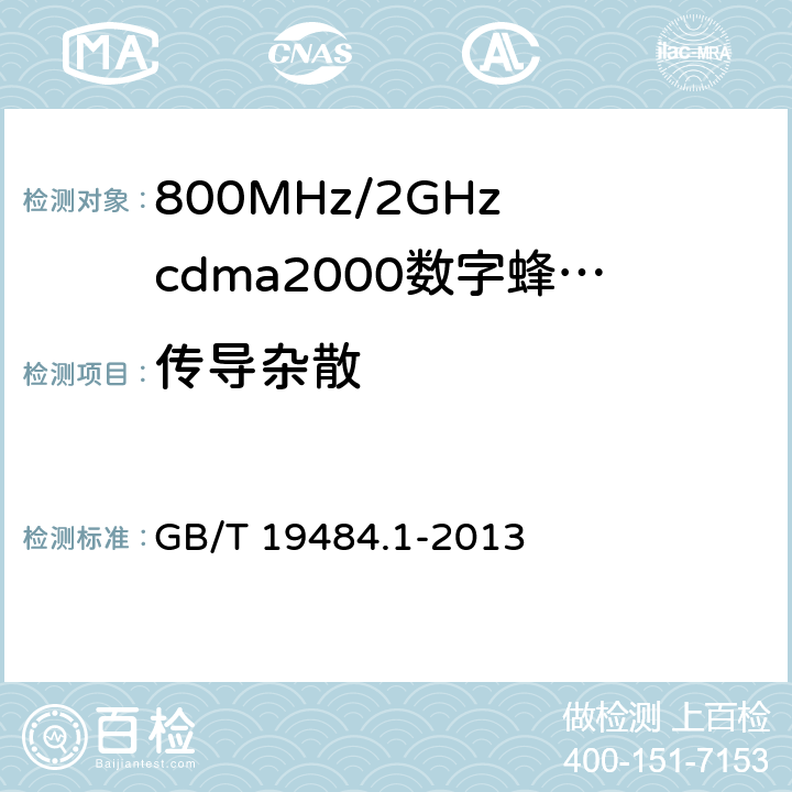 传导杂散 800MHz/2GHz cdma2000数字蜂窝移动通信系统的电磁兼容性要求和测量方法 GB/T 19484.1-2013 8.1